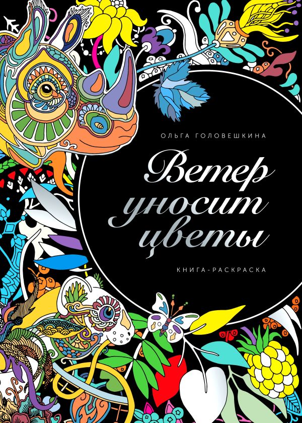 Ветер уносит цветы Ветер уносит цветы Головешкина О.