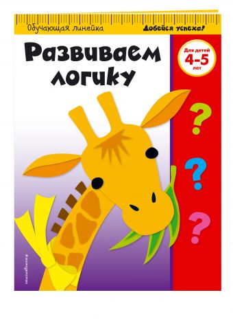 Развиваем логику: для детей 4-5 лет Развиваем логику: для детей 4-5 лет