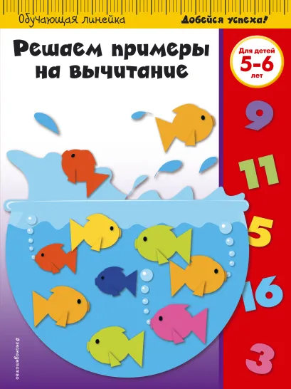 Обложка Решаем примеры на вычитание: для детей 5-6 лет 