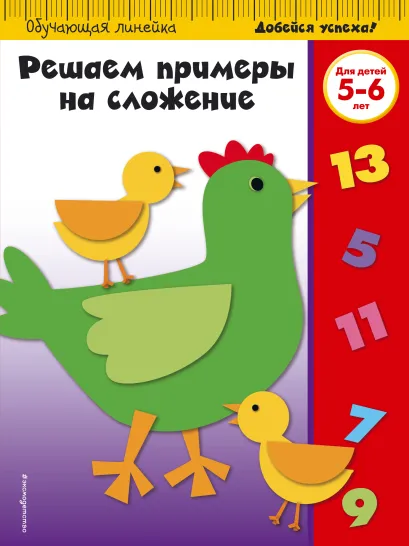 Обложка Решаем примеры на сложение: для детей 5-6 лет 