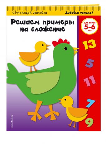 Решаем примеры на сложение: для детей 5-6 лет Решаем примеры на сложение: для детей 5-6 лет