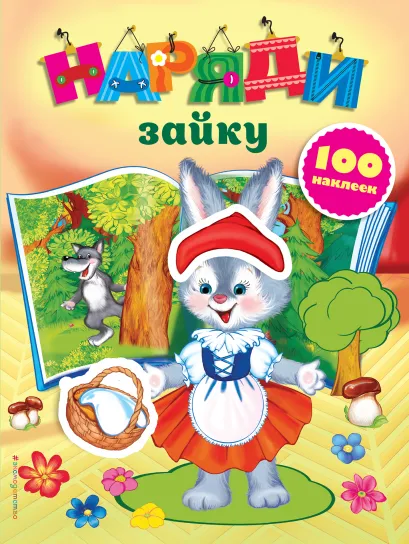 Обложка Наряди зайку (с наклейками) 