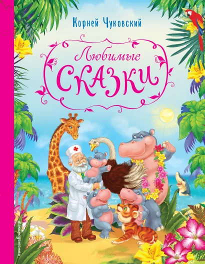 Обложка Любимые сказки