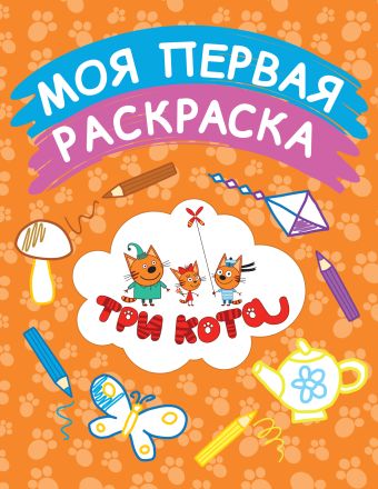 Моя первая раскраска (оранжевая) Моя первая раскраска (оранжевая)