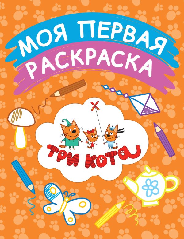 Моя первая раскраска (оранжевая) Моя первая раскраска (оранжевая)