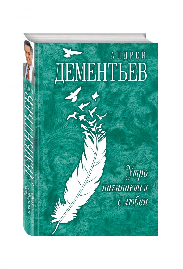 Утро начинается с любви Утро начинается с любви Дементьев А.Д.