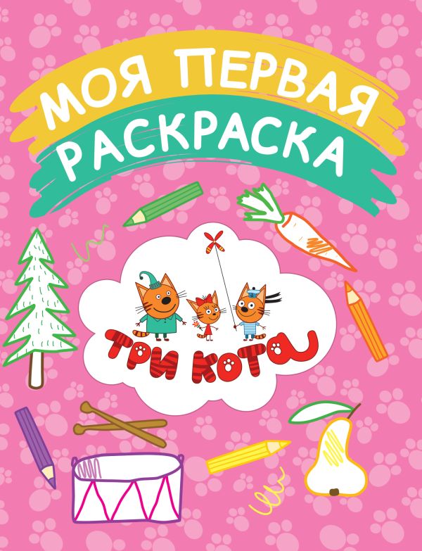 Моя первая раскраска (розовая) Моя первая раскраска (розовая)
