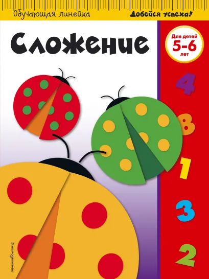 Обложка Сложение: для детей 5-6 лет 