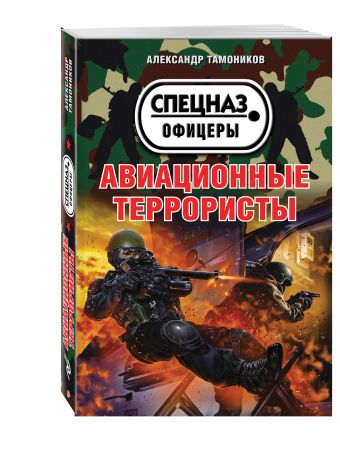 Авиационные террористы Авиационные террористы Тамоников А.А.