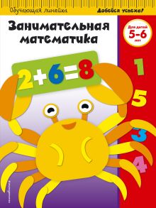 Обложка Занимательная математика: для детей 5-6 лет 
