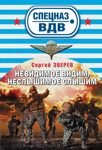 Обложка Невидимое видим, неслышимое слышим Сергей Зверев