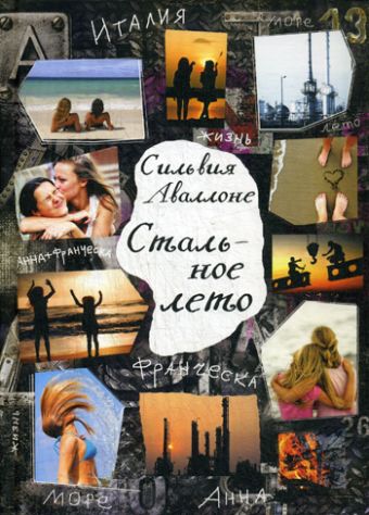 Стальное лето Стальное лето Аваллоне С.