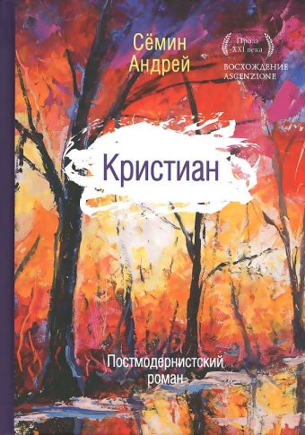 Кристиан: постмодернистский роман Кристиан: постмодернистский роман Семин А.