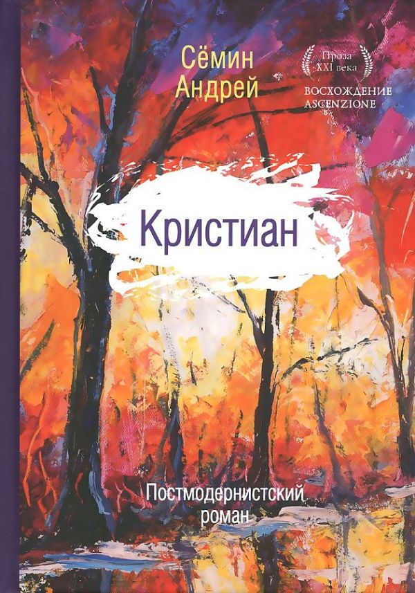 Кристиан: постмодернистский роман Кристиан: постмодернистский роман Семин А.