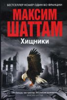 Хищники (Максим Шаттам в твоем кармане) Хищники (Максим Шаттам в твоем кармане)