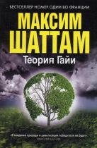 Теория Гайи (Максим Шаттам в твоем кармане) Теория Гайи (Максим Шаттам в твоем кармане)