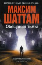 Обещания тьмы (Максим Шаттам в твоем кармане) Обещания тьмы (Максим Шаттам в твоем кармане)