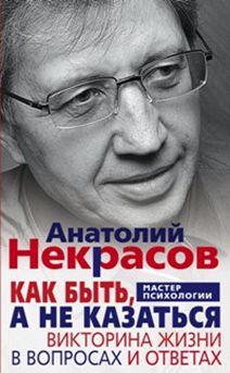 Как быть, а не казаться. Викторина жизни в вопросах и ответах Как быть, а не казаться. Викторина жизни в вопросах и ответах Некрасов А.А.
