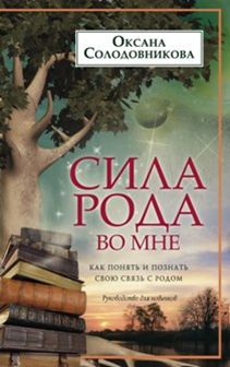 Солодовникова О.В. - Сила рода во мне. Как понять и познать свою связь с родом. Руководство для новичков обложка книги Солодовникова О.В. - Сила рода во мне. Как понять и познать свою связь с родом. Руководство для новичков обложка книги