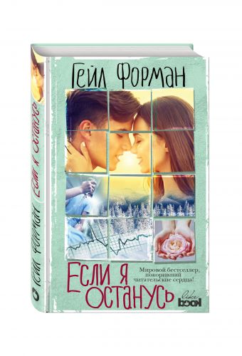 Если я останусь Если я останусь Форман Г.