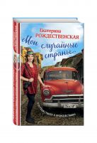 Мои случайные страны. О путешествиях и происшествиях! Мои случайные страны. О путешествиях и происшествиях!