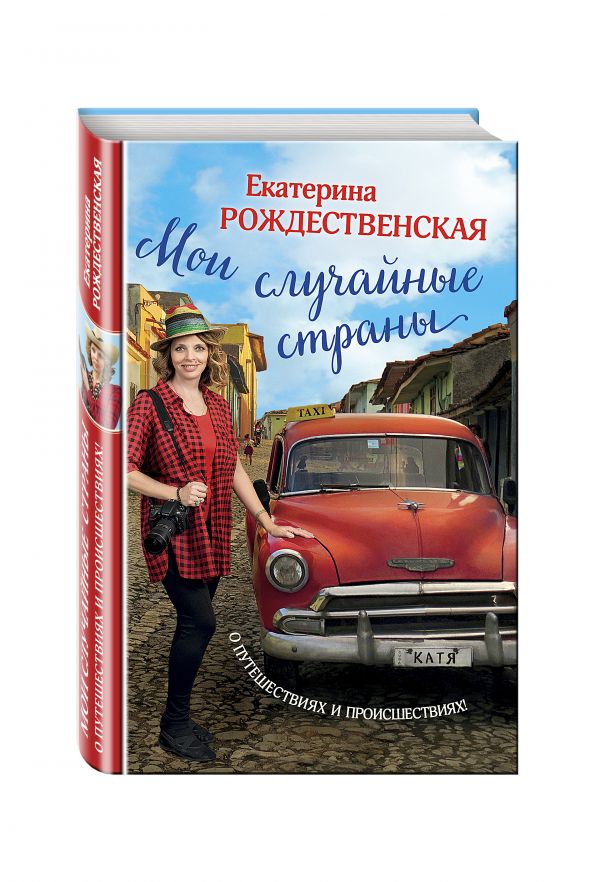 Мои случайные страны. О путешествиях и происшествиях! Мои случайные страны. О путешествиях и происшествиях! Рождественская Е.Р.