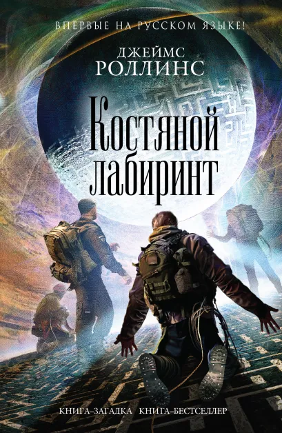 Обложка Костяной лабиринт (Сигма, #11) Джеймс Роллинс