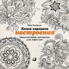 Книга хорошего настроения: Медитативная раскраска для взрослых (обложка) Книга хорошего настроения: Медитативная раскраска для взрослых (обложка)