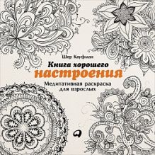 Кауфман Ш. - Книга хорошего настроения: Медитативная раскраска для взрослых (обложка) обложка книги Кауфман Ш. - Книга хорошего настроения: Медитативная раскраска для взрослых (обложка) обложка книги