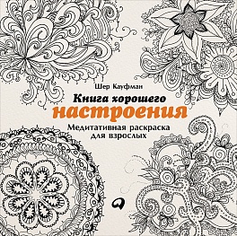 Книга хорошего настроения: Медитативная раскраска для взрослых (обложка) Книга хорошего настроения: Медитативная раскраска для взрослых (обложка) Кауфман Ш.