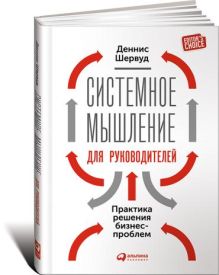 Шервуд Д. - Системное мышление для руководителей: Практика решения бизнес-проблем обложка книги Шервуд Д. - Системное мышление для руководителей: Практика решения бизнес-проблем обложка книги
