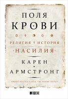 Поля крови: Религия и история насилия Поля крови: Религия и история насилия