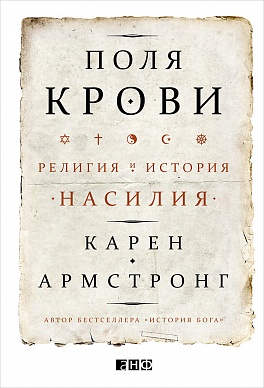 Поля крови: Религия и история насилия Поля крови: Религия и история насилия Армстронг К.