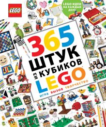 365 штук из кубиков LEGO