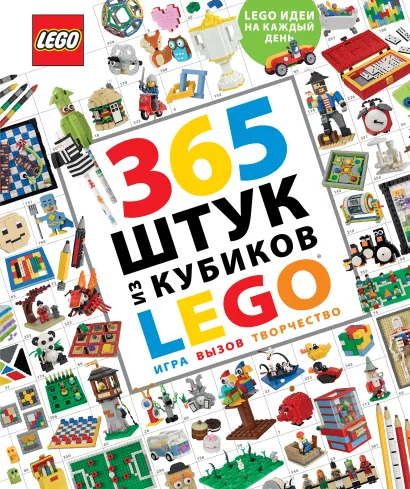 Обложка 365 штук из кубиков LEGO 