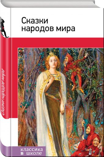 Сказки народов мира Сказки народов мира