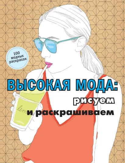 Обложка Высокая мода: рисуем и раскрашиваем 