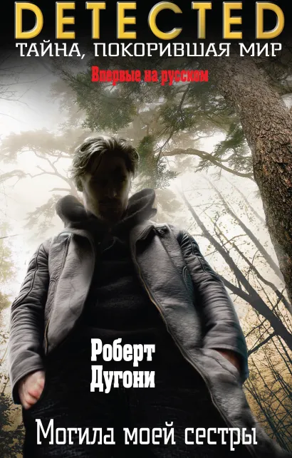 Обложка Могила моей сестры Роберт Дугони