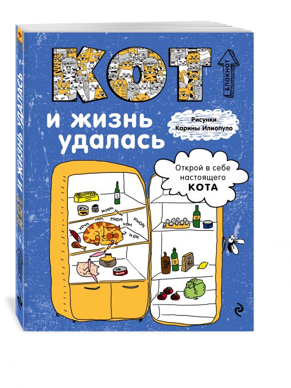 Блокнот. Кот и жизнь удалась Блокнот. Кот и жизнь удалась