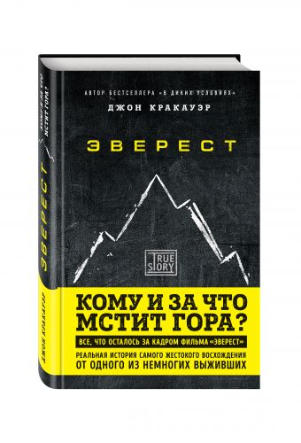 Эверест. Кому и за что мстит гора? Эверест. Кому и за что мстит гора? Кракауэр Дж.