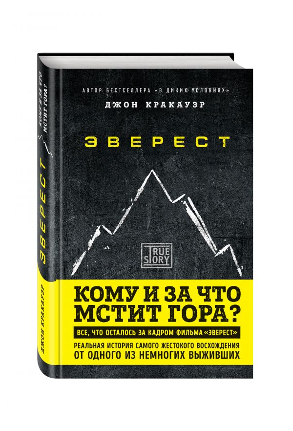 Эверест. Кому и за что мстит гора? Эверест. Кому и за что мстит гора? Кракауэр Дж.