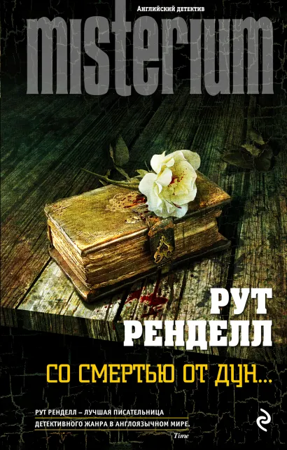 Обложка Со смертью от Дун... Рут Ренделл
