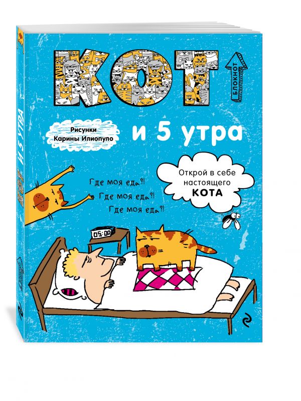 Блокнот. Кот и 5 утра Блокнот. Кот и 5 утра