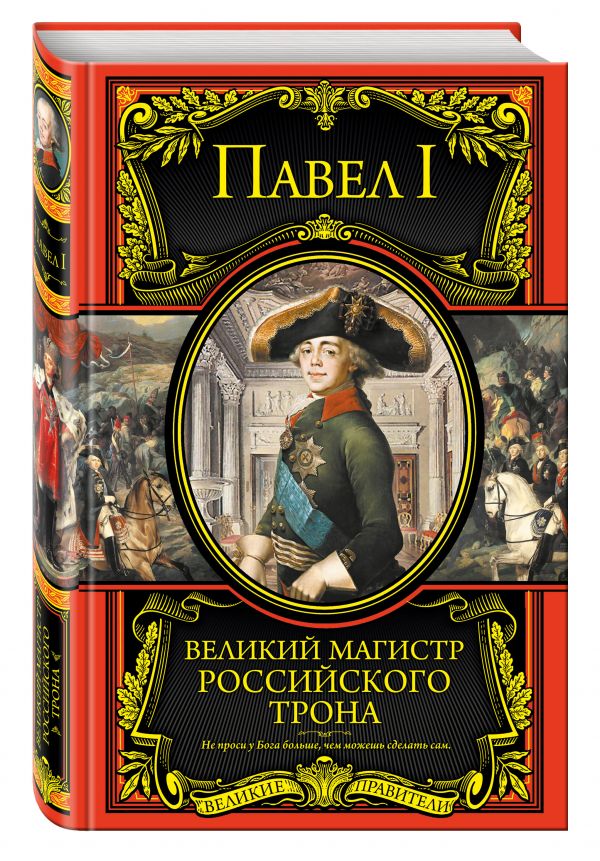 Великий магистр российского трона Великий магистр российского трона Павел I