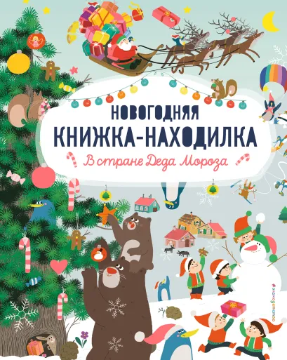 Обложка В стране Деда Мороза. Новогодняя книжка-находилка