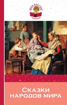 Сказки народов мира