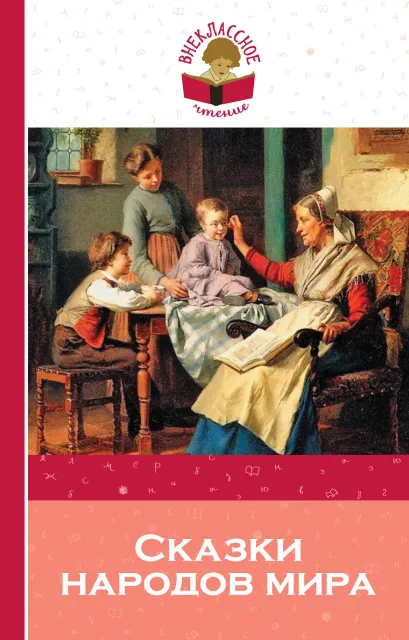 Обложка Сказки народов мира