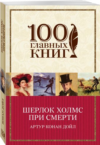 Шерлок Холмс при смерти Шерлок Холмс при смерти Конан Дойл А.