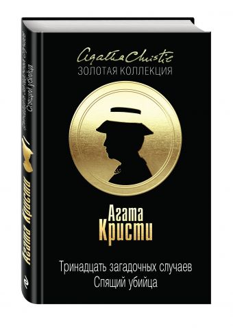 Тринадцать загадочных случаев. Спящий убийца Тринадцать загадочных случаев. Спящий убийца Кристи А.