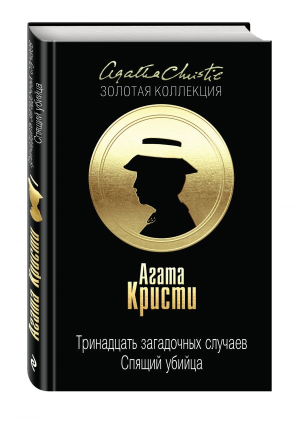 Тринадцать загадочных случаев. Спящий убийца Тринадцать загадочных случаев. Спящий убийца Кристи А.